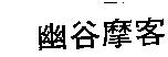幽谷摩客