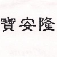 寶安隆