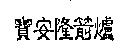 寶安隆箭爐
