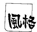 風格及圖