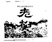 老松及圖 MUGI SYOCYU