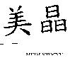 美晶