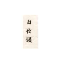 日夜強