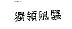 獨領風騷