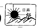 日昇及圖