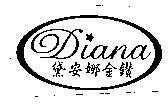 黛安娜 Diana 及圖
