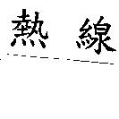 熱線