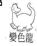 變色龍及圖