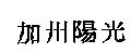 加州陽光
