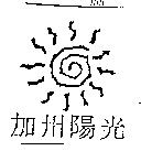 加州陽光及圖