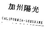 加州陽光 CALIFORNIA-SUNSHINE