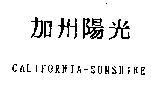加州陽光 CALIFORNIA-SUNSHINE