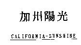 加州陽光 CALIFORNIA-SUNSHINE