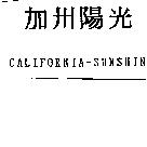 加州陽光 CALIFORNIA-SUNSHINE