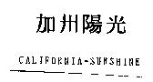加州陽光 CALIFORNIA-SUNSHINE
