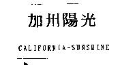 加州陽光 CALIFORNIA-SUNSHINE