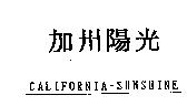 加州陽光 CALIFORNIA-SUNSHINE