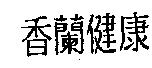 香蘭健康
