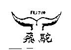 飛駝及圖 FEITUO
