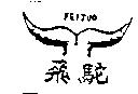 飛駝及圖 FEITUO