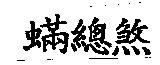 蟎總煞