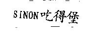 SINON 吃得堡