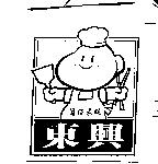 東興筒仔米糕及圖