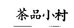 茶品小村