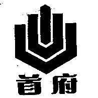 首府及圖
