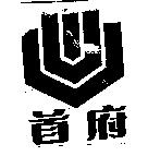 首府及圖
