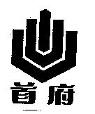 首府及圖