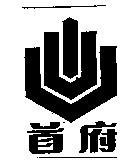 首府及圖
