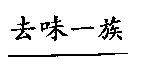 去味一族