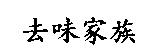 去味家族