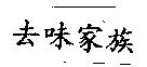 去味家族