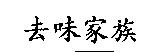 去味家族