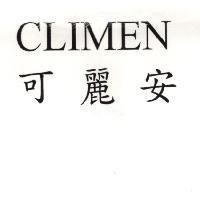 CLIMEN 可麗安
