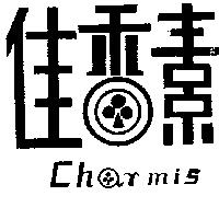 佳香素 CHARMIS 