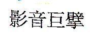 影音巨擘