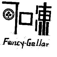 可口凍 FANCY – GELLAR 