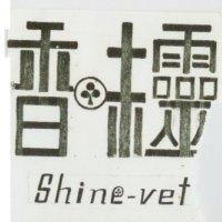 香味靈 Shine-Vet