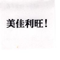 美佳利旺!