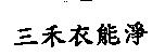 三禾衣能淨