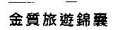 金質旅遊錦囊
