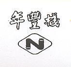 年豐棧及圖