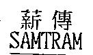 SAMTRAM 薪傳