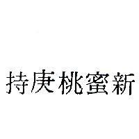 新蜜桃庚持