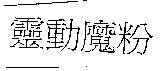 靈動魔粉