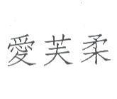愛芙柔