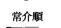 常介順